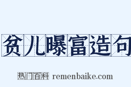 贫儿曝富造句是什么意思的图片